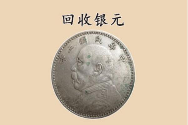 南昌市新建上门回收银元价格