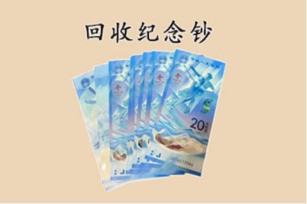 南昌市新建回收纪念钞